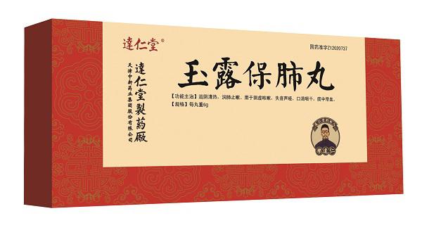 玉露保肺丸.jpg