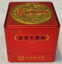 安宫牛黄丸「红罐」